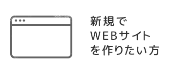 新規でWEBサイトを作りたい方