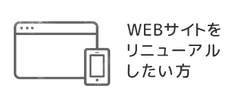 サイトリニューアルをお考えの方