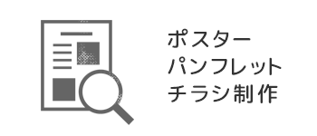 ポスター・チラシ・パンフレット制作
