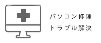 パソコン修理・トラブル解決