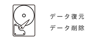 データ復元・データ削除