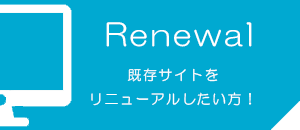 既存サイトをリニューアルしたい方