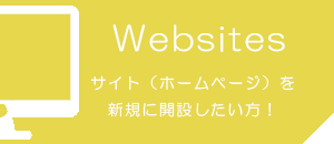 ご新規にホームページを作りたい方