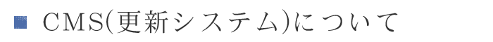 CMSについて