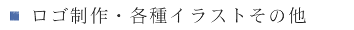 ロゴ制作・各種イラストその他