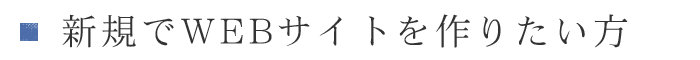 新規でWEBサイトを作りたい方