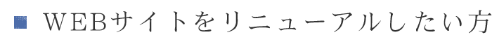 WEBサイトをリニューアルしたい方