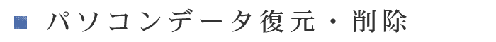データ復元・削除