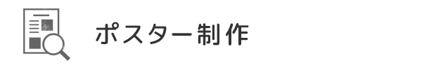 ポスター制作