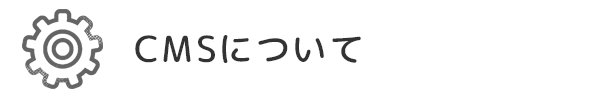 CMSとは