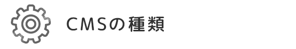 CMSの種類
