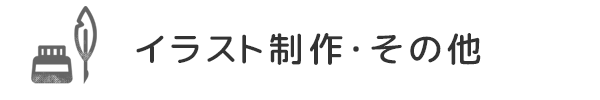イラスト制作
