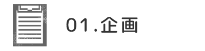 01企画