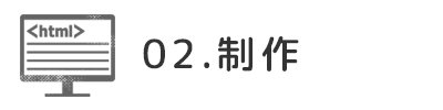 02　制作