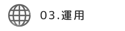 03　運用