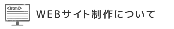 WEBサイト制作について