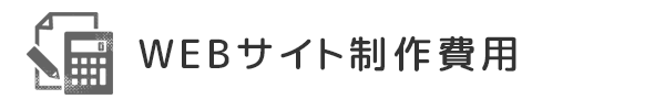 WEBサイト制作費用
