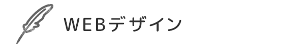 WEBデザイン