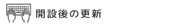 開設後の更新