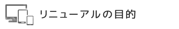 リニューアルの目的