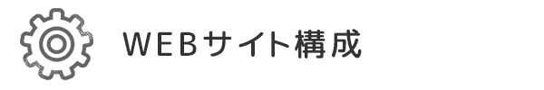 WEBサイト構成