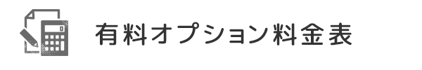 有料オプション料金表